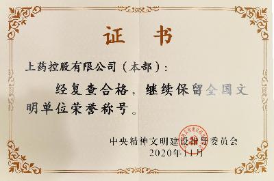 2020年，成功蝉联“全国文明单位（第六届）”