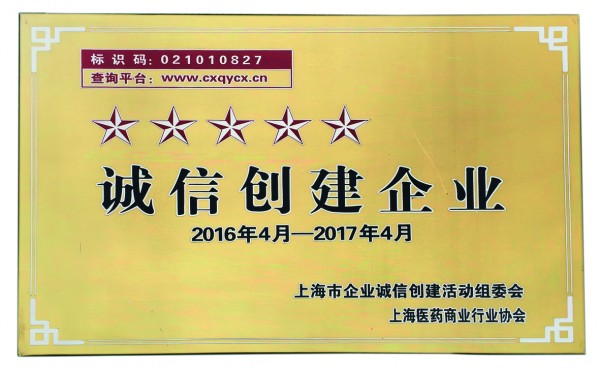 2017年，荣获诚信创建五星级企业