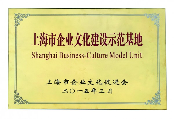 2015年，获评上海市企业文化建设示范基地