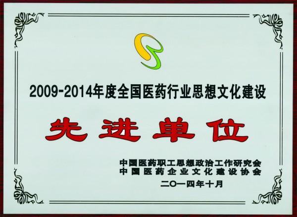 2014年，获评全国医药行业思想文化建设先进单位