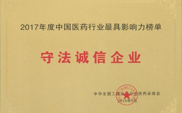 2018年，获评中国医药行业最具影响力榜单守法诚信企业