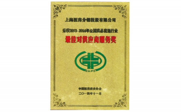 2014年，获评全国药品流通行业最佳对供应商服务奖