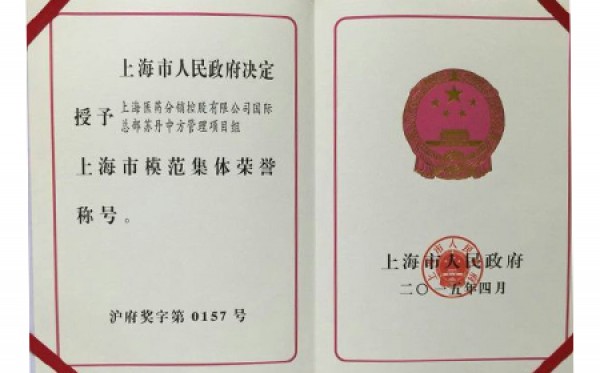2015年，上海市医药-苏丹制药中方管理团队获评上海市模范集体荣誉称号