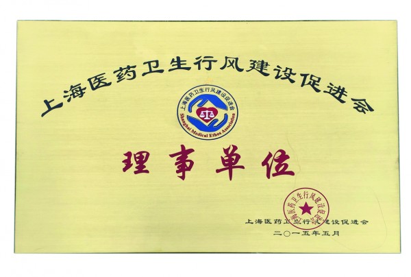 2015年，获评上海医药卫生行风建设促进会理事单位