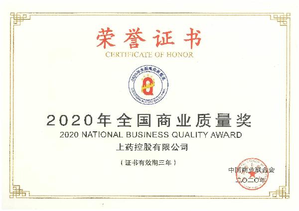 2020年，获评“全国商业质量奖”