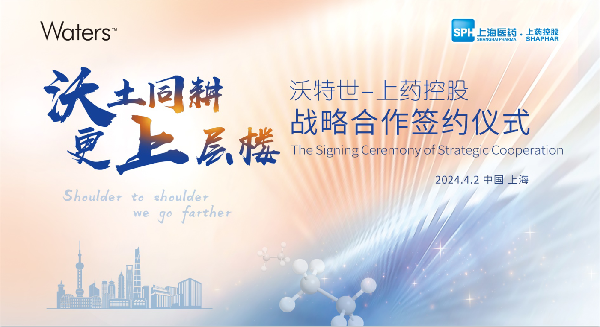 沃土同耕，更上层楼 | 918博天堂控股与沃特世举行战略合作签约仪式