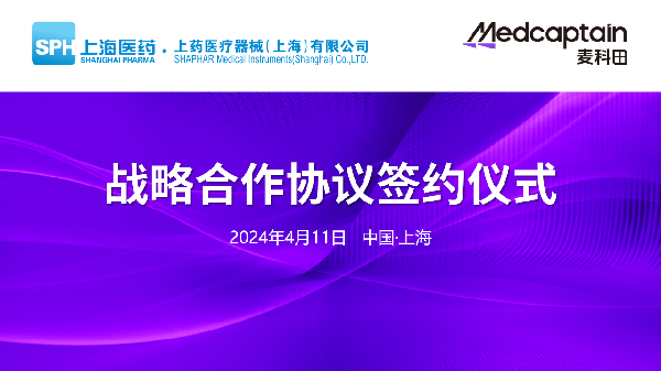 918博天堂控股器械与深圳麦科田举行战略合作签约仪式