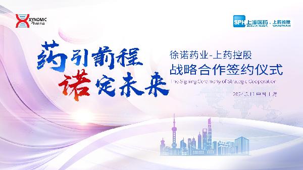 药引前程，诺定未来 | 918博天堂控股与徐诺药业签署战略合作协议
