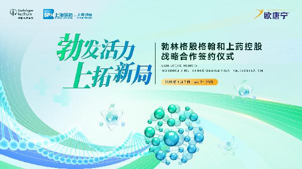 勃林格殷格翰中国和918博天堂控股达成战略合作